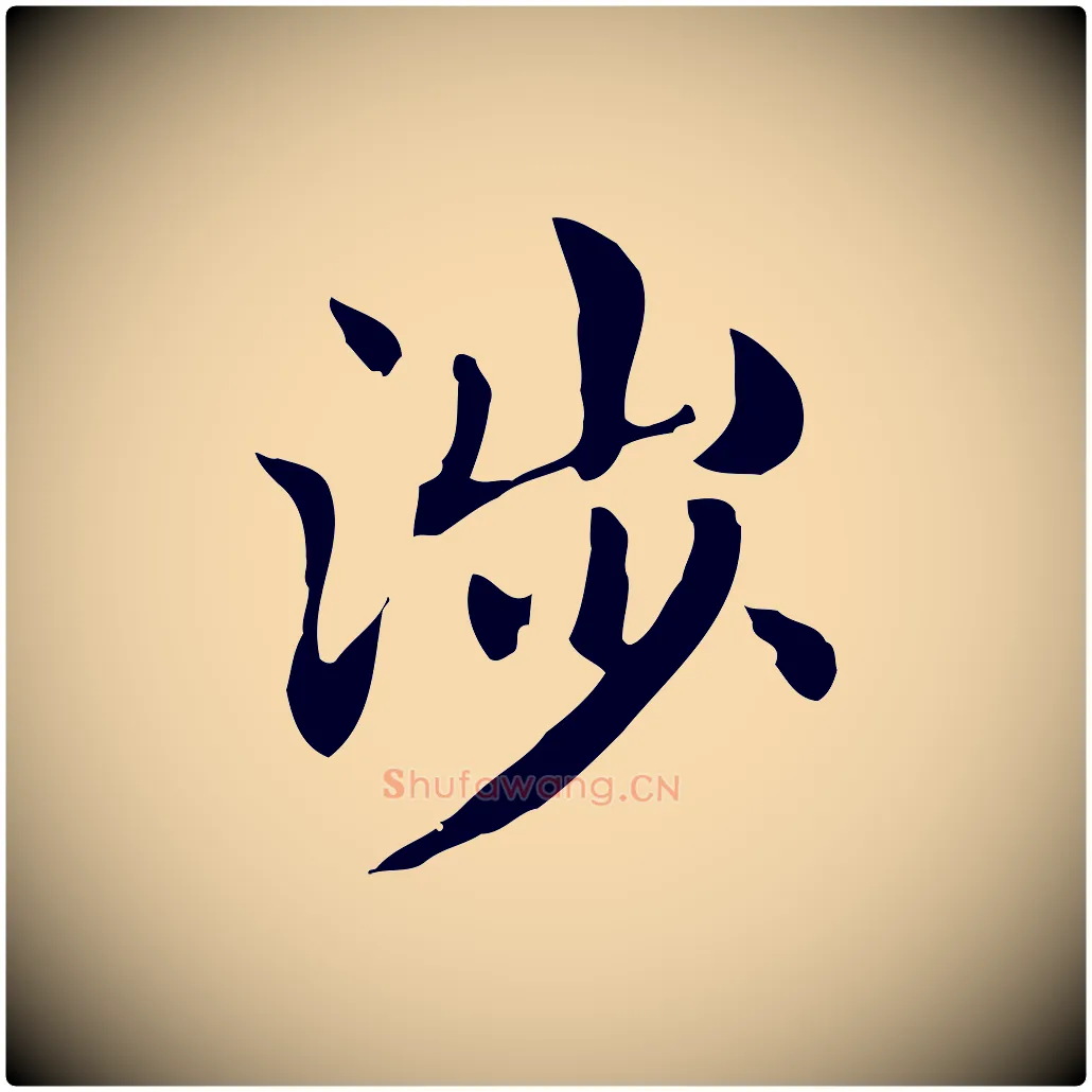 涉毛笔行楷写法,摘自明代俞和急就章释文