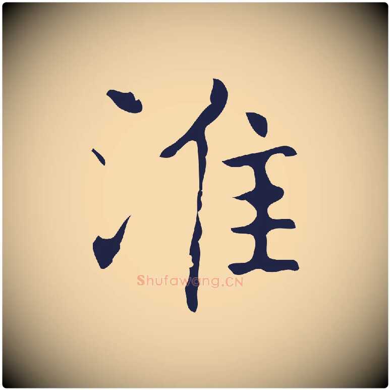 淮毛笔行楷写法,摘自明代俞和急就章释文