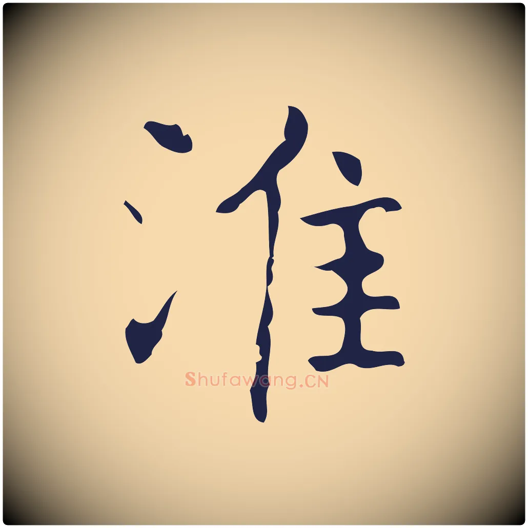 淮毛笔行楷写法,摘自明代俞和急就章释文