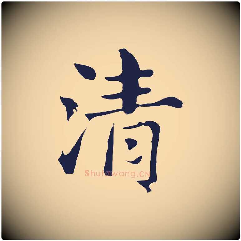 清毛笔行楷写法,摘自明代俞和急就章释文