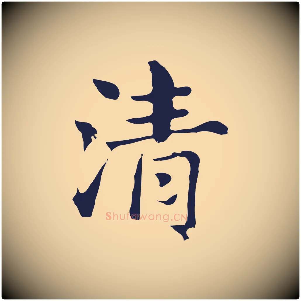 清毛笔行楷写法,摘自明代俞和急就章释文