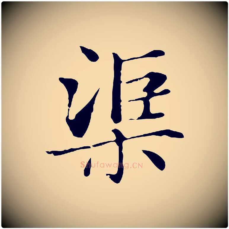 渠毛笔行楷写法,摘自明代俞和急就章释文