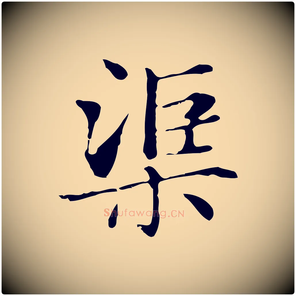 渠毛笔行楷写法,摘自明代俞和急就章释文