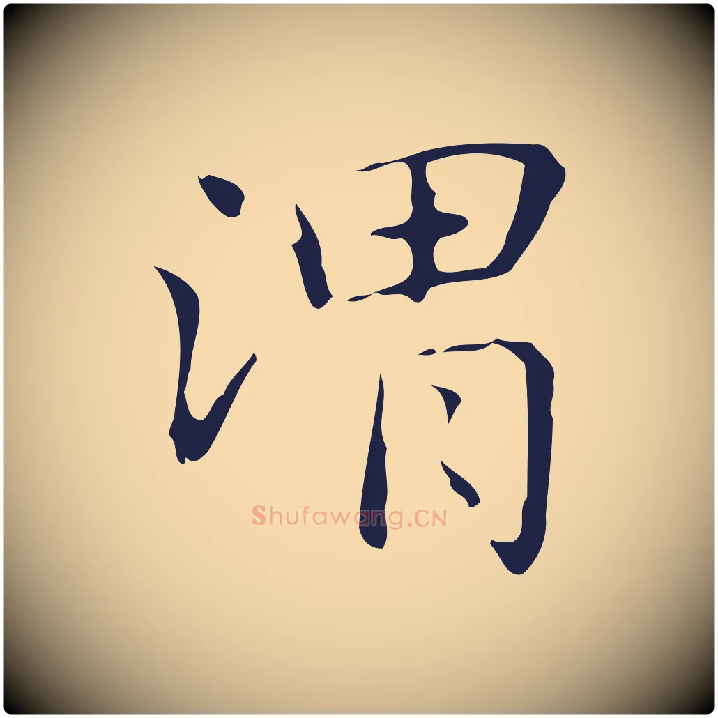 渭毛笔行楷写法,摘自明代俞和急就章释文