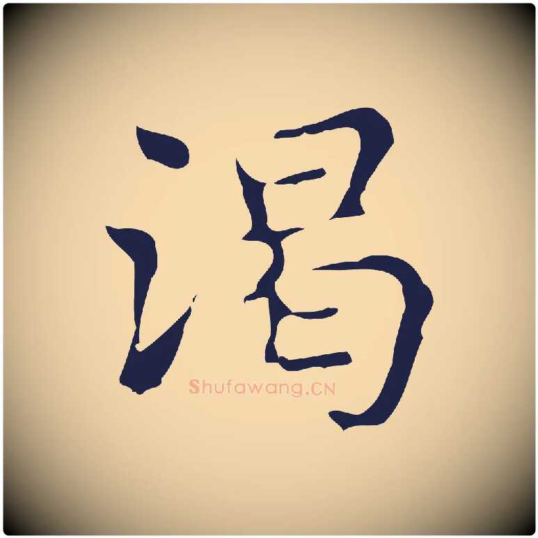 渴毛笔行楷写法,摘自明代俞和急就章释文