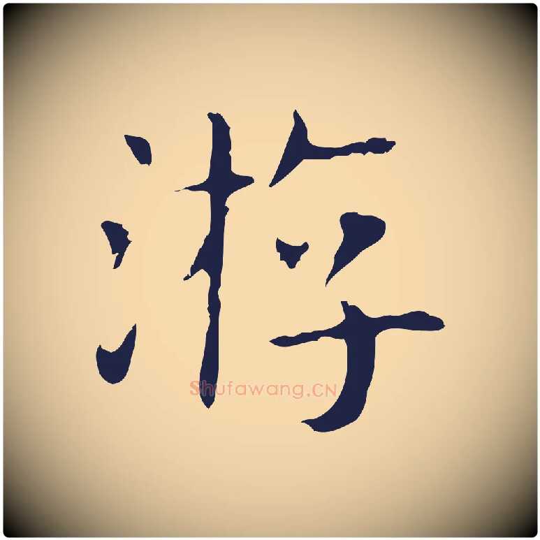 游毛笔行楷写法,摘自明代俞和急就章释文