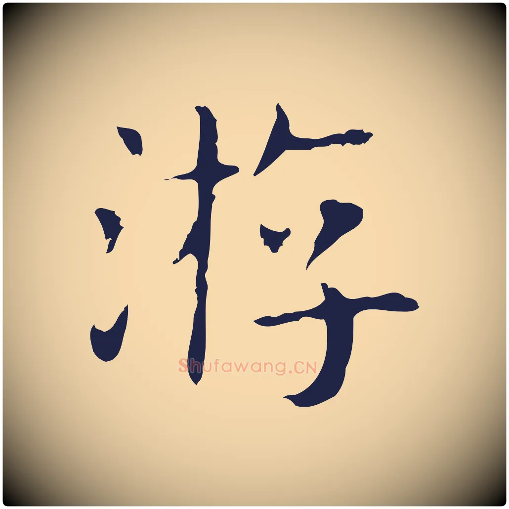 游毛笔行楷写法,摘自明代俞和急就章释文