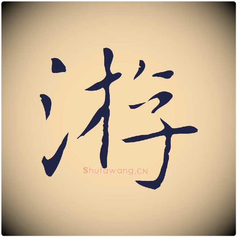 游毛笔行楷写法,摘自明代俞和急就章释文