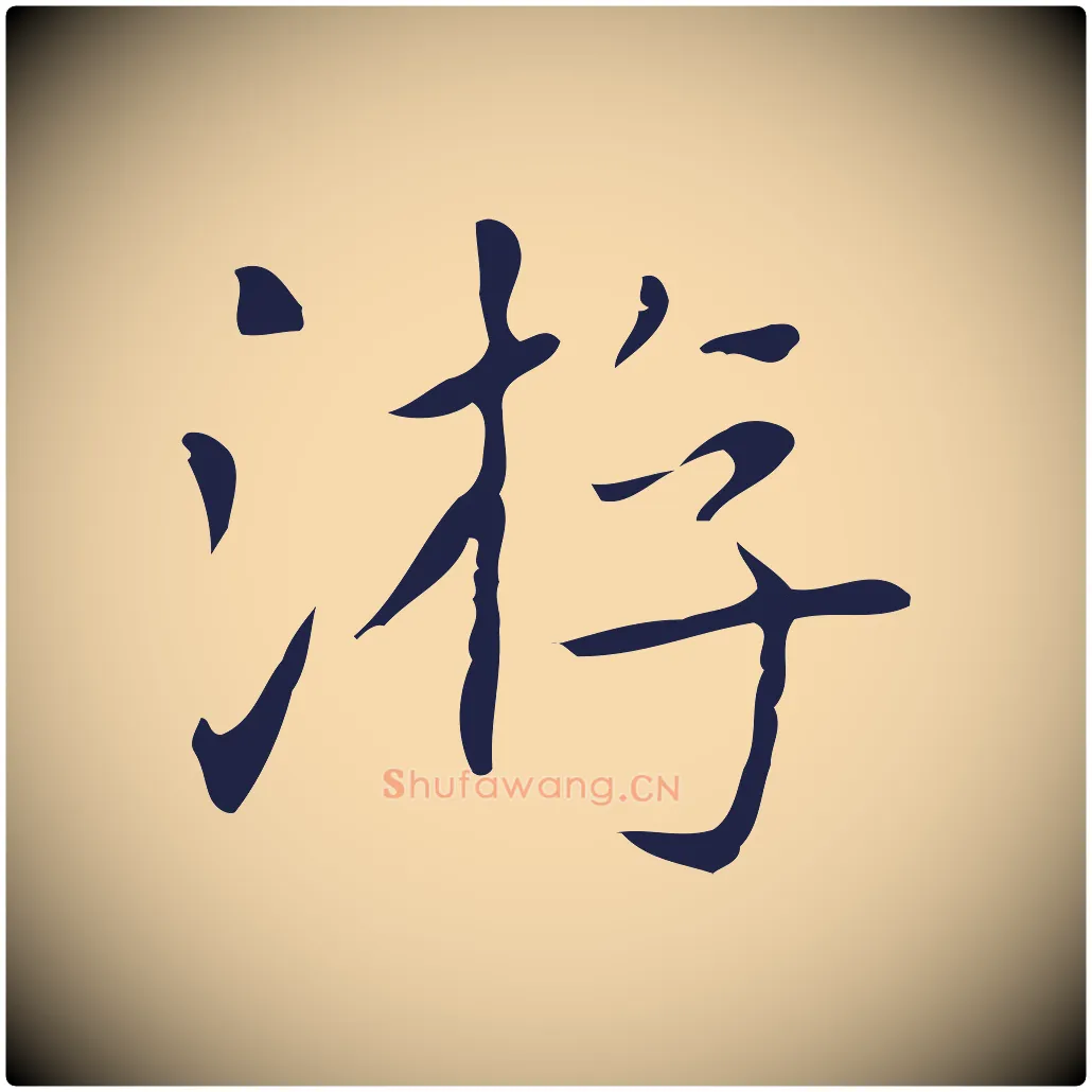 游毛笔行楷写法,摘自明代俞和急就章释文