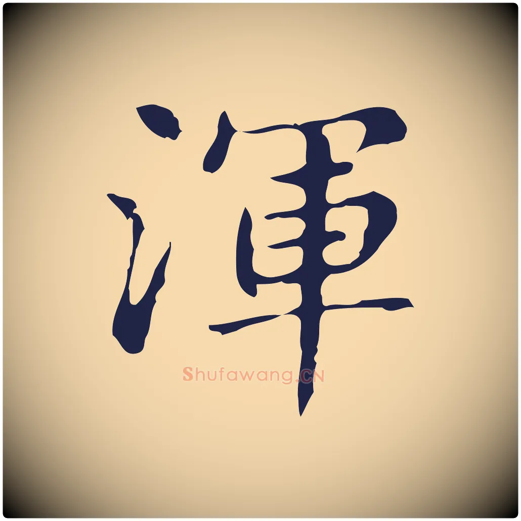 渾毛笔行楷写法,摘自明代俞和急就章释文