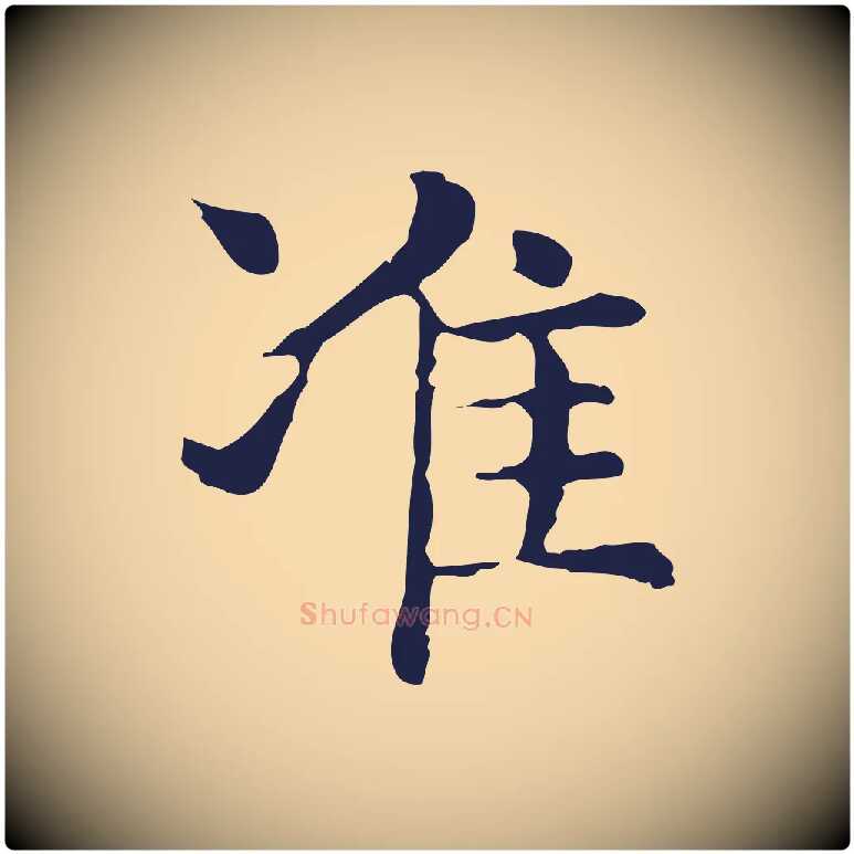 準毛笔行楷写法,摘自明代俞和急就章释文