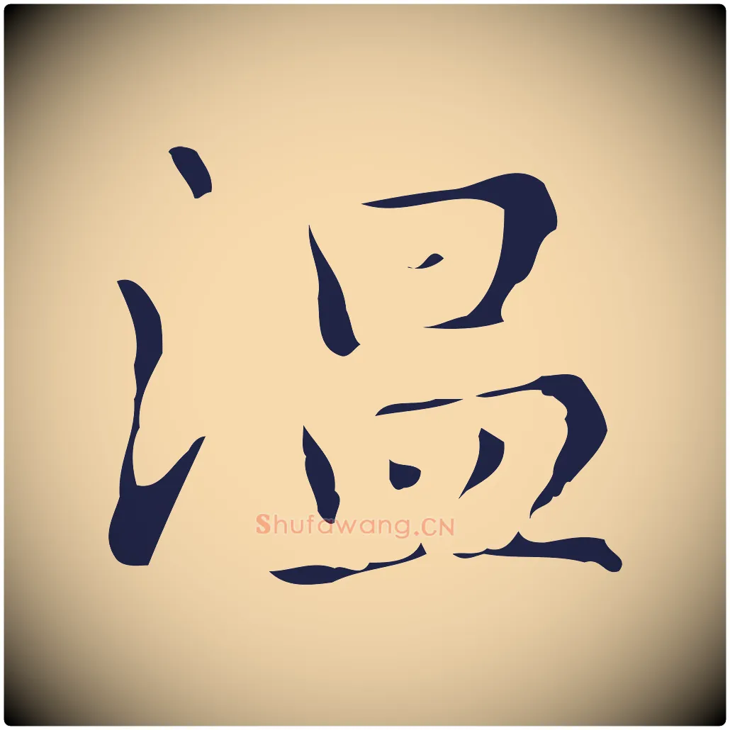 溫毛笔行楷写法,摘自明代俞和急就章释文