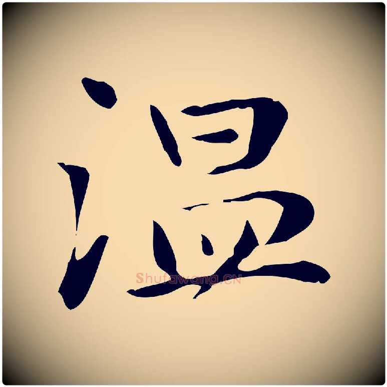 溫毛笔行楷写法,摘自明代俞和急就章释文