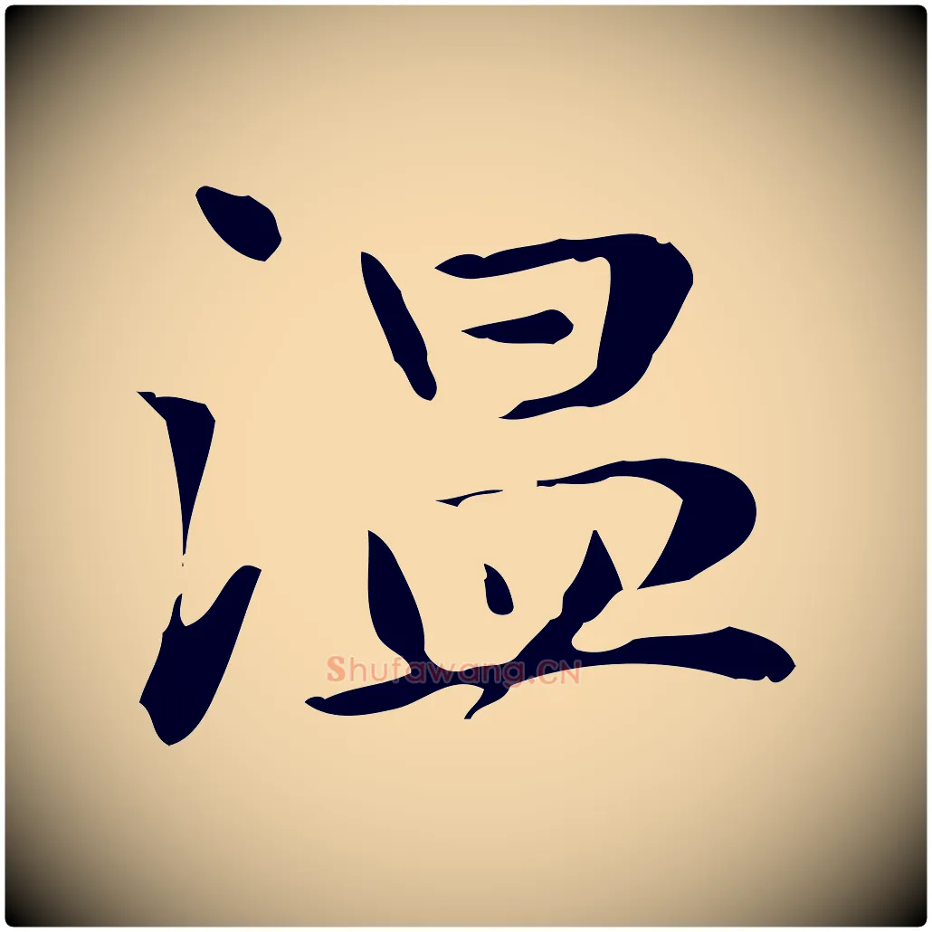 溫毛笔行楷写法,摘自明代俞和急就章释文
