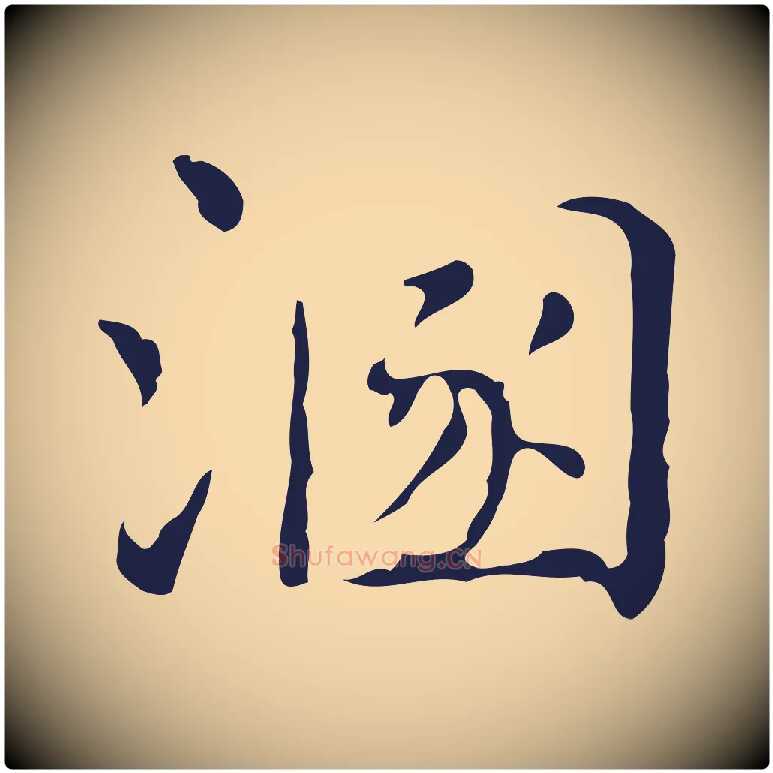 溷毛笔行楷写法,摘自明代俞和急就章释文