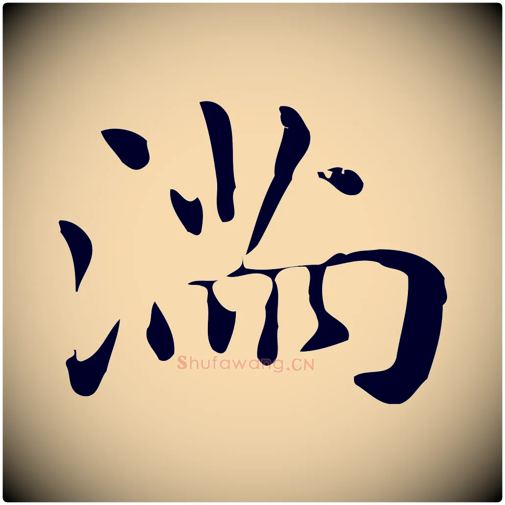 滿毛笔行楷写法,摘自明代俞和急就章释文