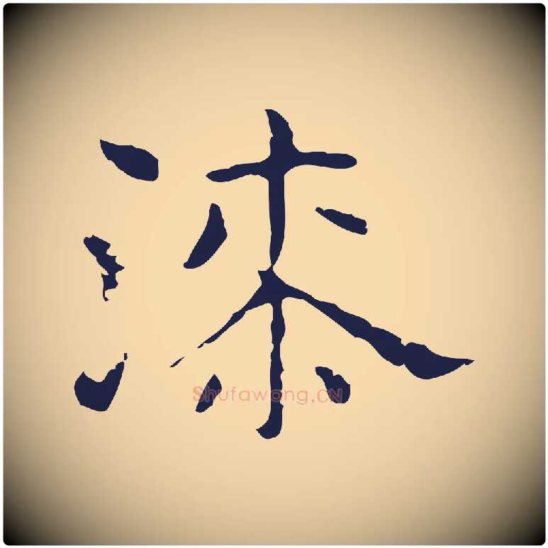 漆毛笔行楷写法,摘自明代俞和急就章释文