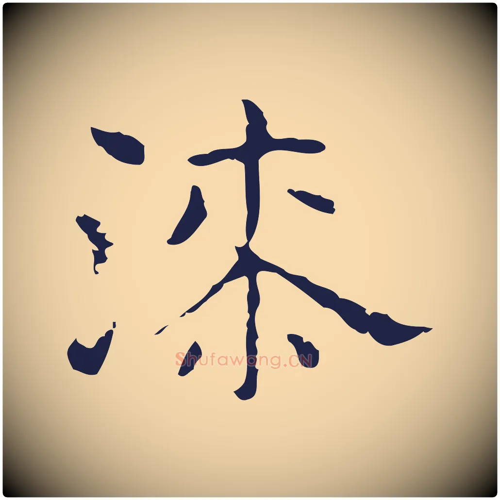 漆毛笔行楷写法,摘自明代俞和急就章释文