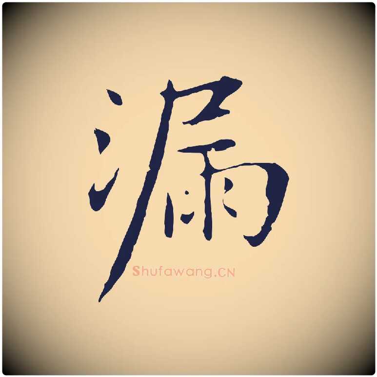 漏毛笔行楷写法,摘自明代俞和急就章释文