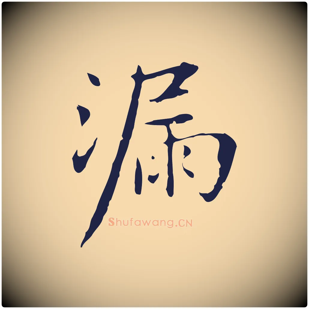 漏毛笔行楷写法,摘自明代俞和急就章释文
