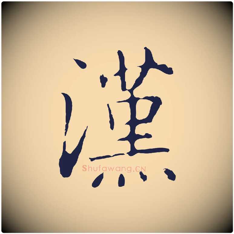 漢毛笔行楷写法,摘自明代俞和急就章释文