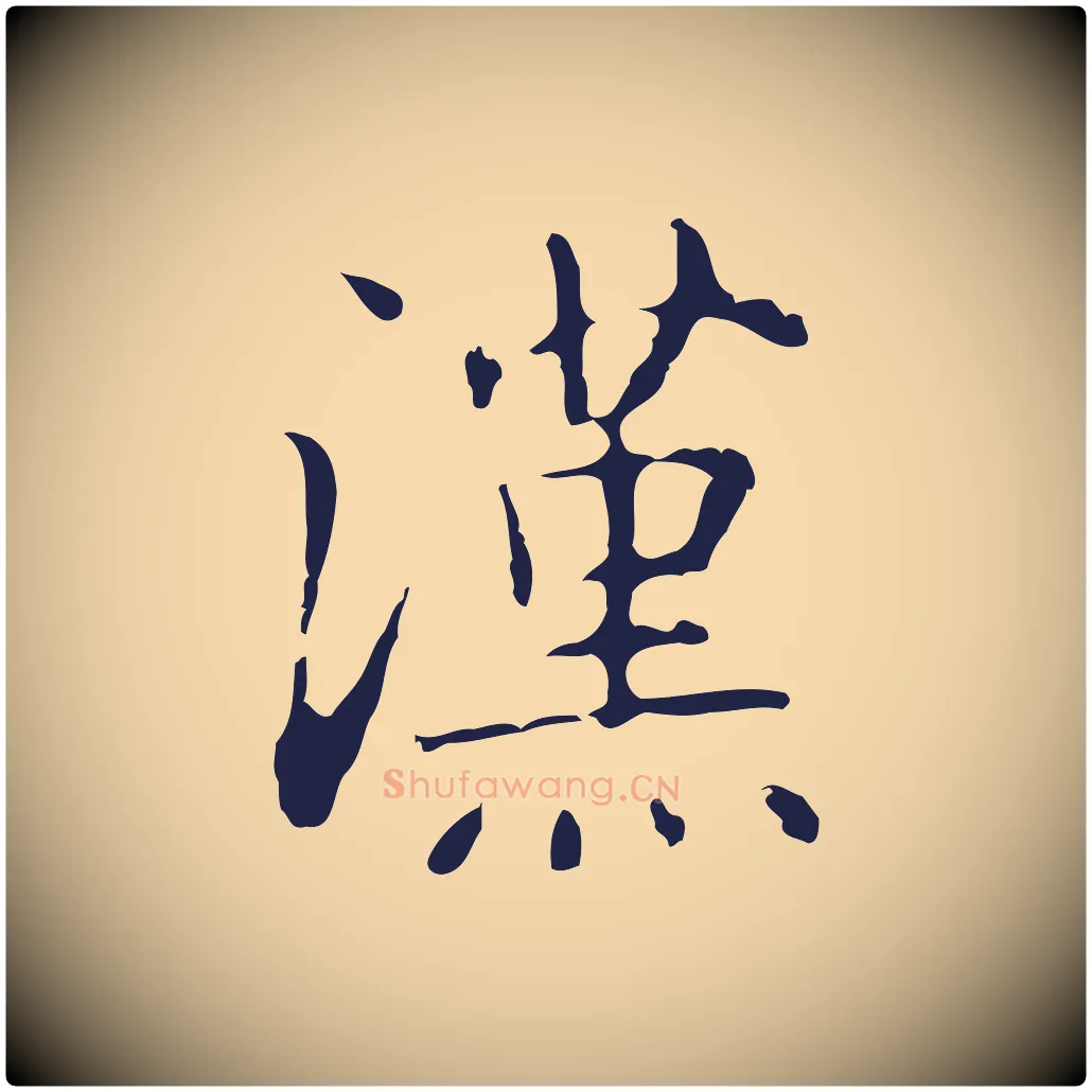 漢毛笔行楷写法,摘自明代俞和急就章释文