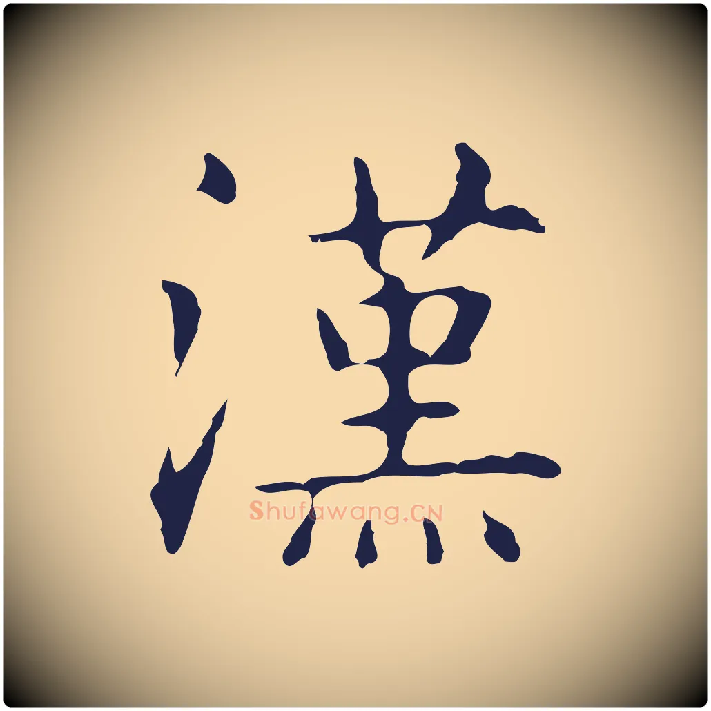 漢毛笔行楷写法,摘自明代俞和急就章释文