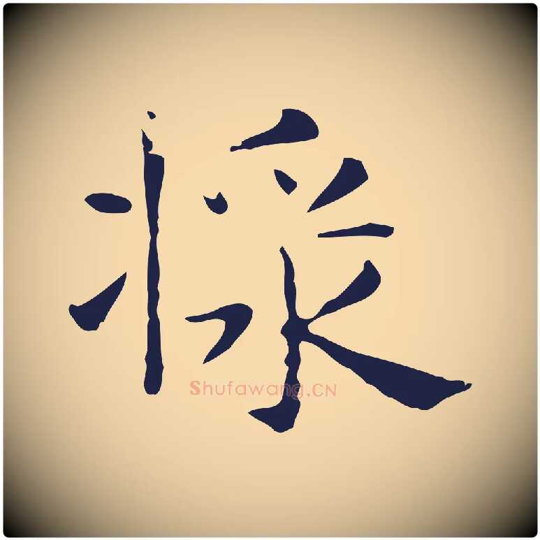 漿毛笔行楷写法,摘自明代俞和急就章释文