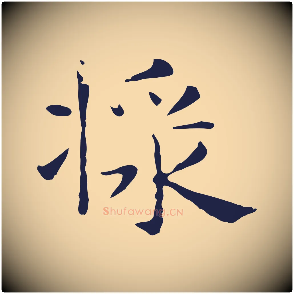 漿毛笔行楷写法,摘自明代俞和急就章释文