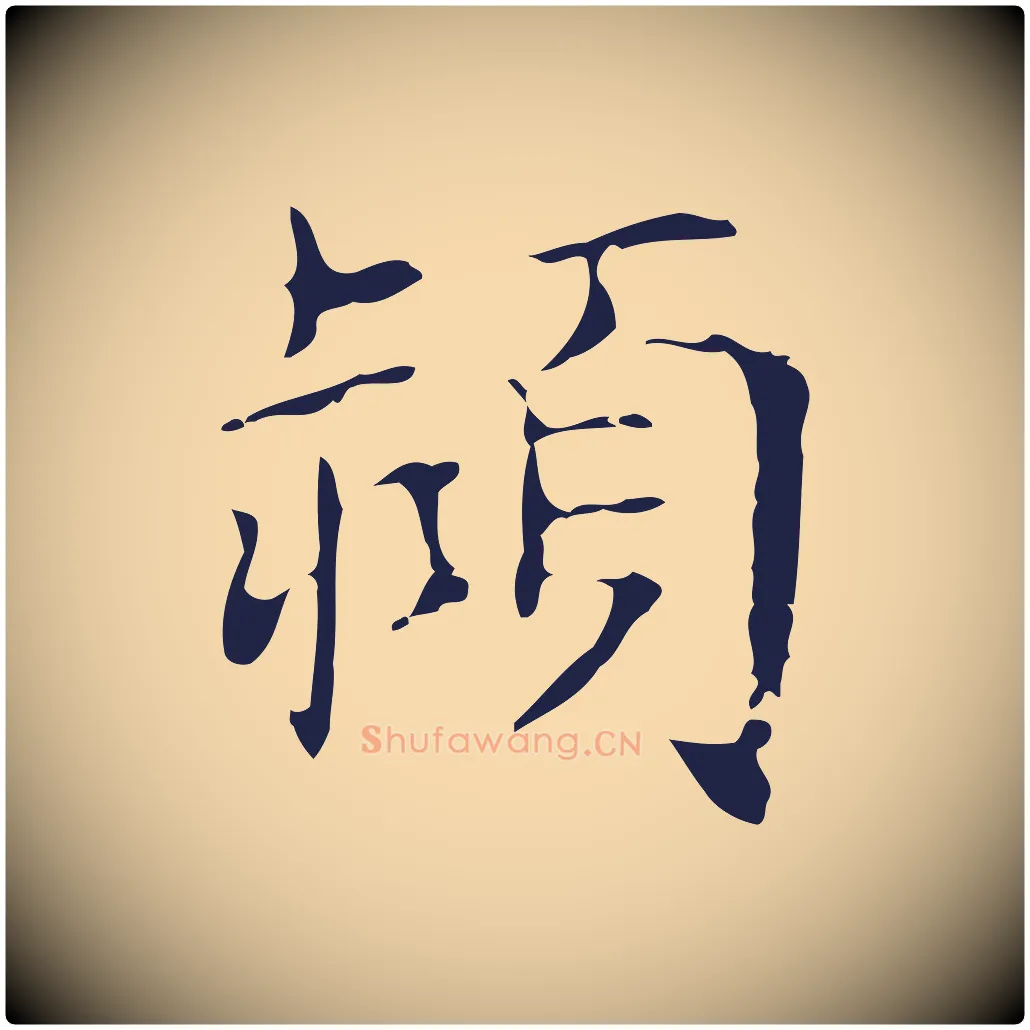 潁毛笔行楷写法,摘自明代俞和急就章释文