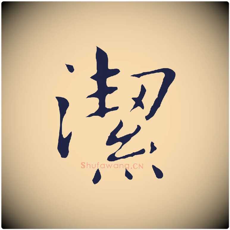 潔毛笔行楷写法,摘自明代俞和急就章释文
