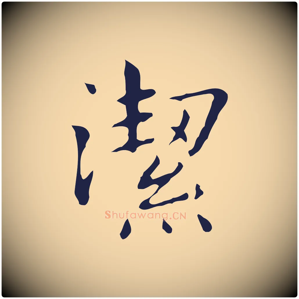 潔毛笔行楷写法,摘自明代俞和急就章释文