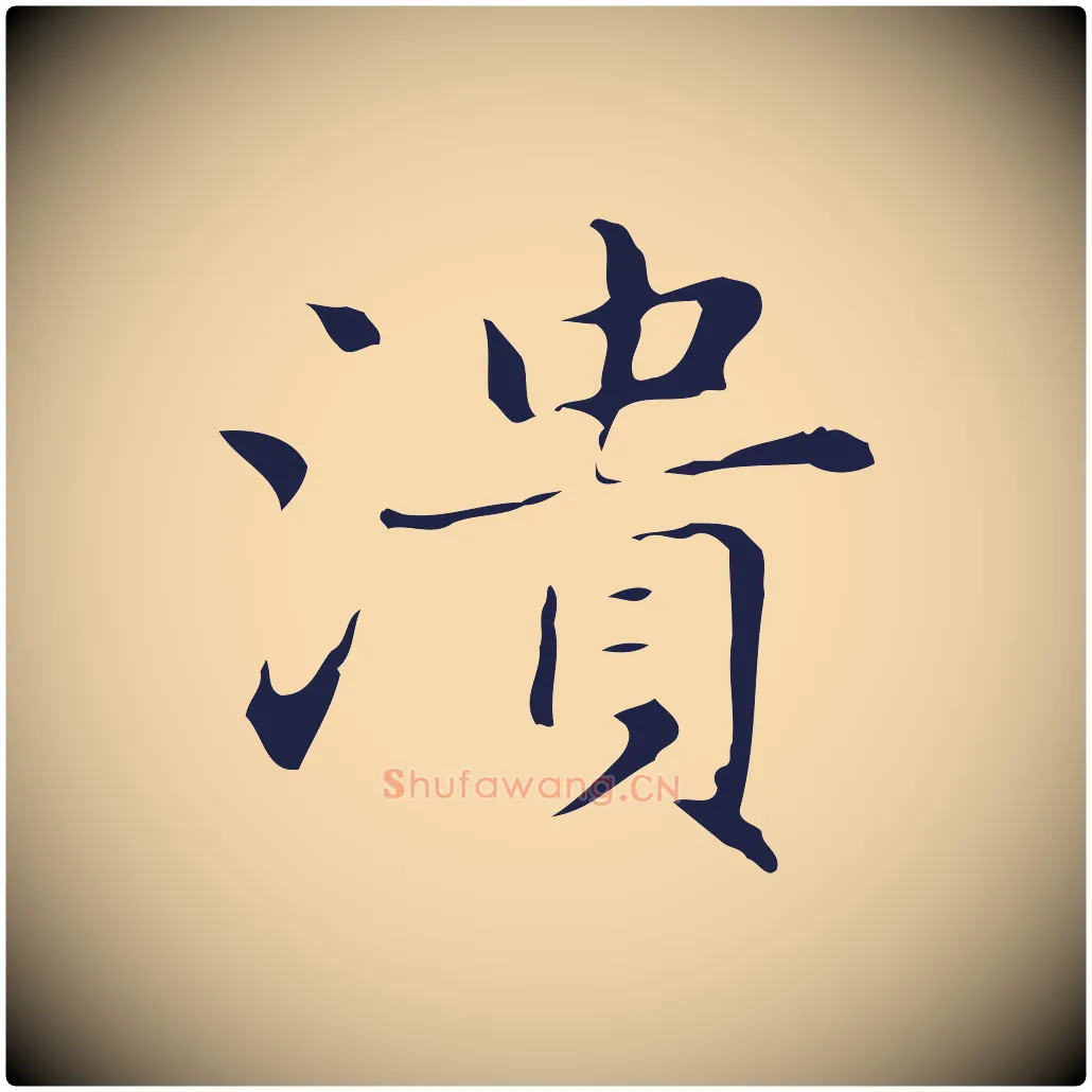 潰毛笔行楷写法,摘自明代俞和急就章释文