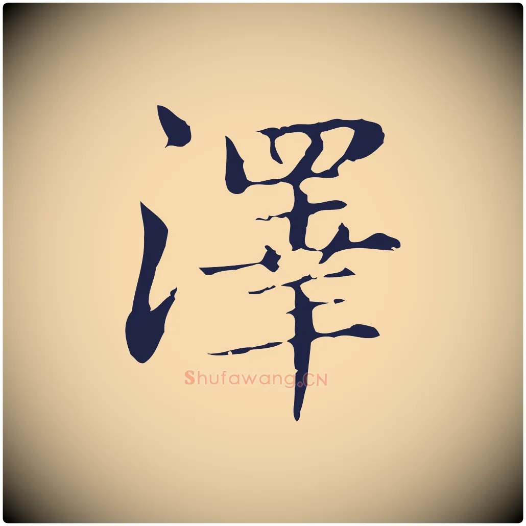 澤毛笔行楷写法,摘自明代俞和急就章释文