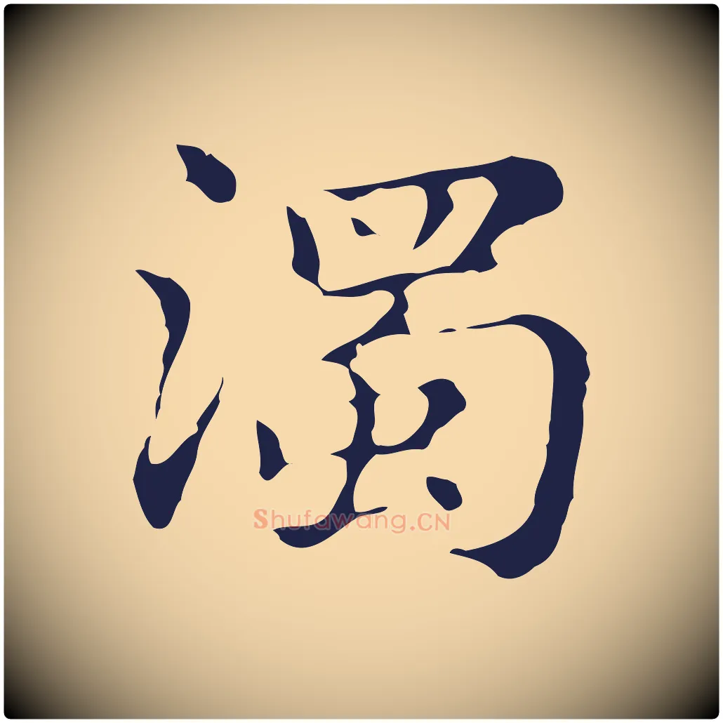 濁毛笔行楷写法,摘自明代俞和急就章释文