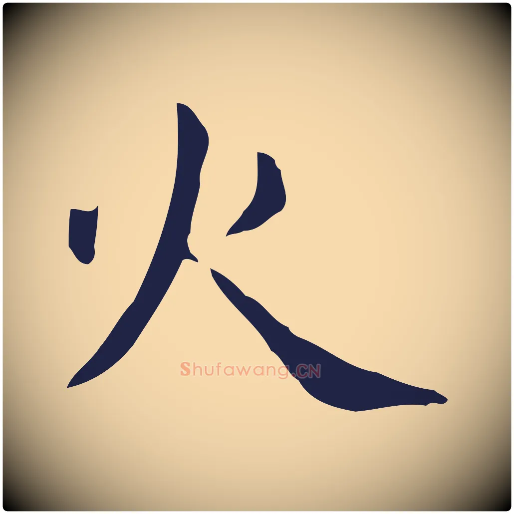 火毛笔行楷写法,摘自明代俞和急就章释文