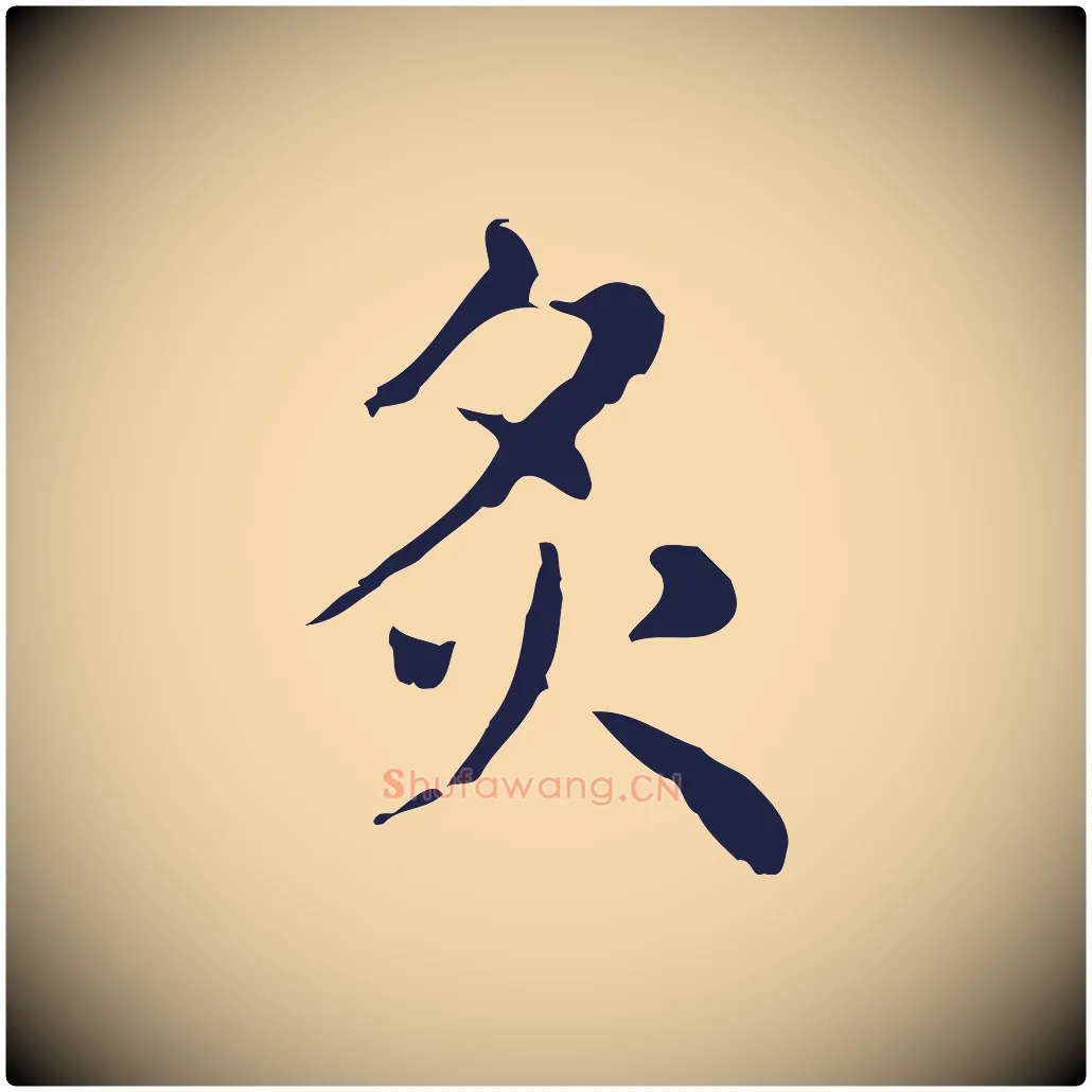 炙毛笔行楷写法,摘自明代俞和急就章释文