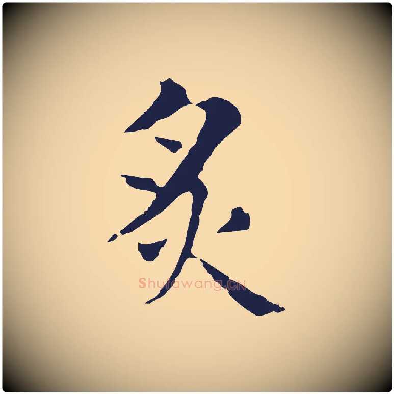 炙毛笔行楷写法,摘自明代俞和急就章释文