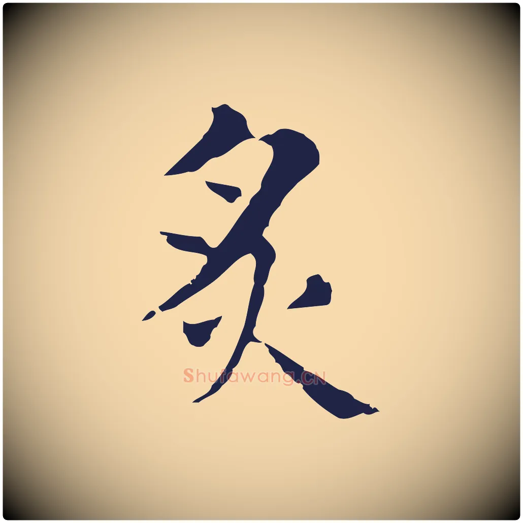 炙毛笔行楷写法,摘自明代俞和急就章释文