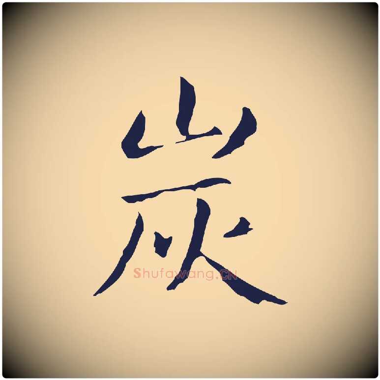 炭毛笔行楷写法,摘自明代俞和急就章释文