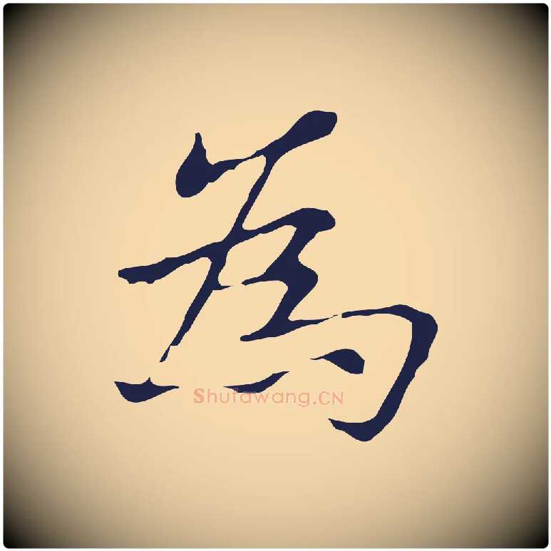 為毛笔行楷写法,摘自明代俞和急就章释文