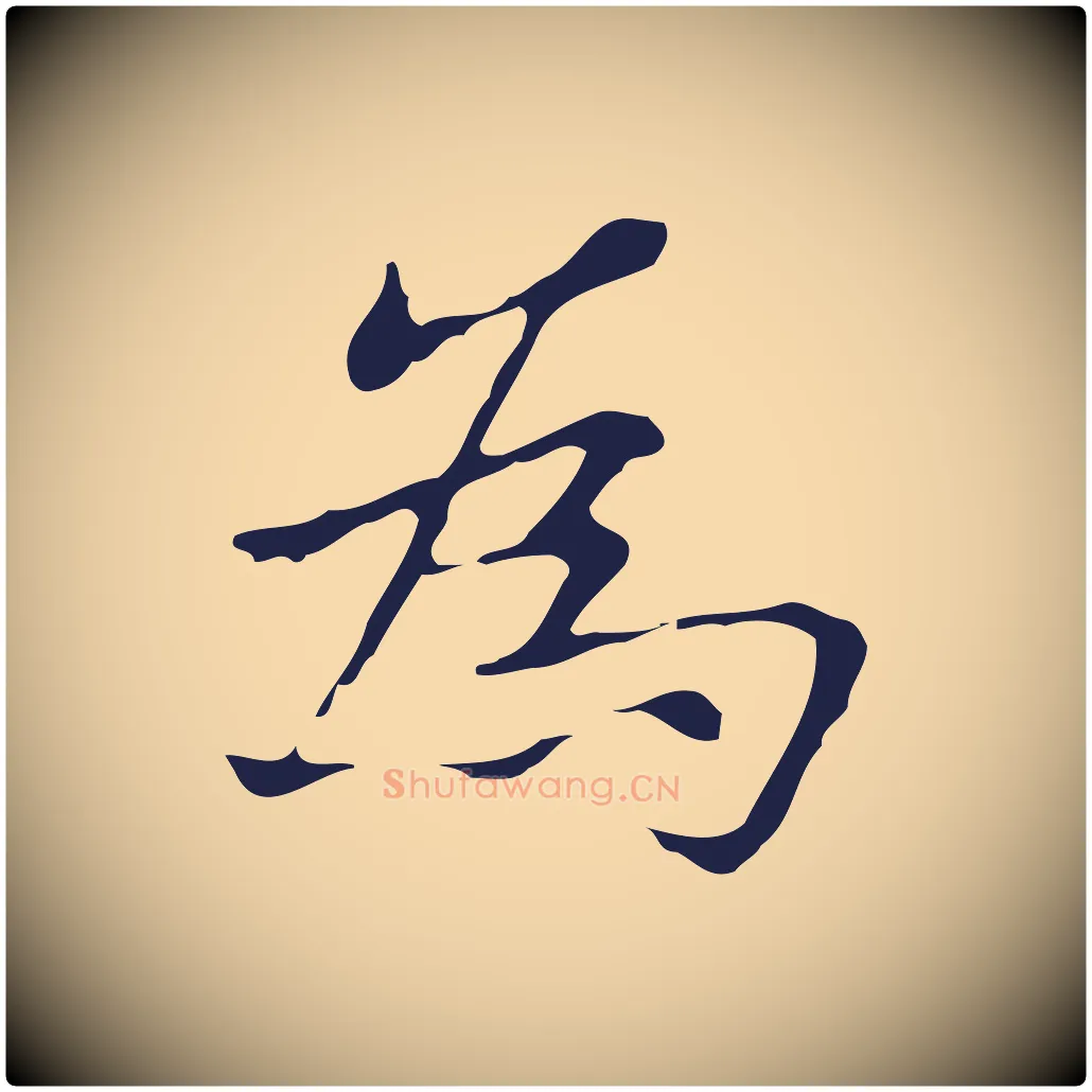 為毛笔行楷写法,摘自明代俞和急就章释文