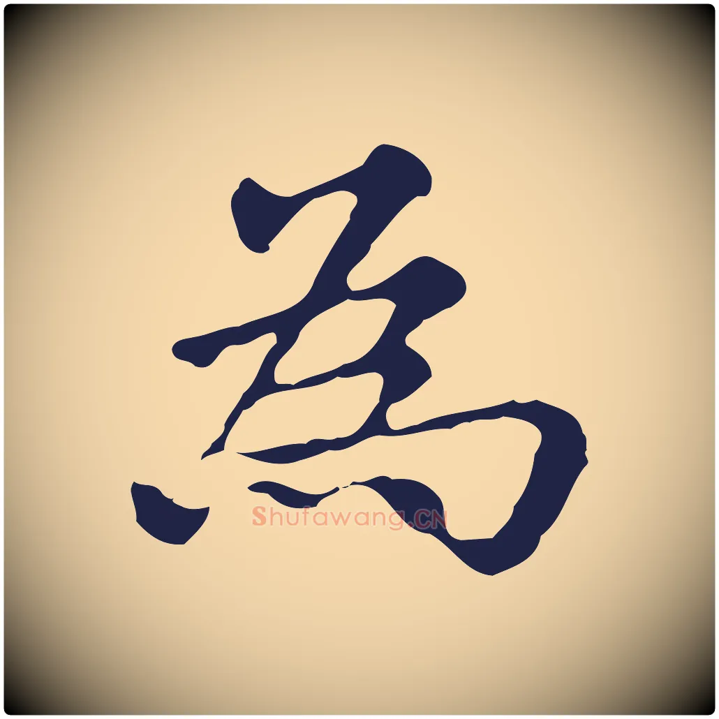 為毛笔行楷写法,摘自明代俞和急就章释文