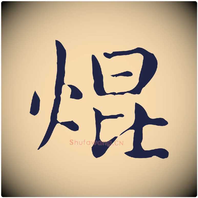 焜毛笔行楷写法,摘自明代俞和急就章释文