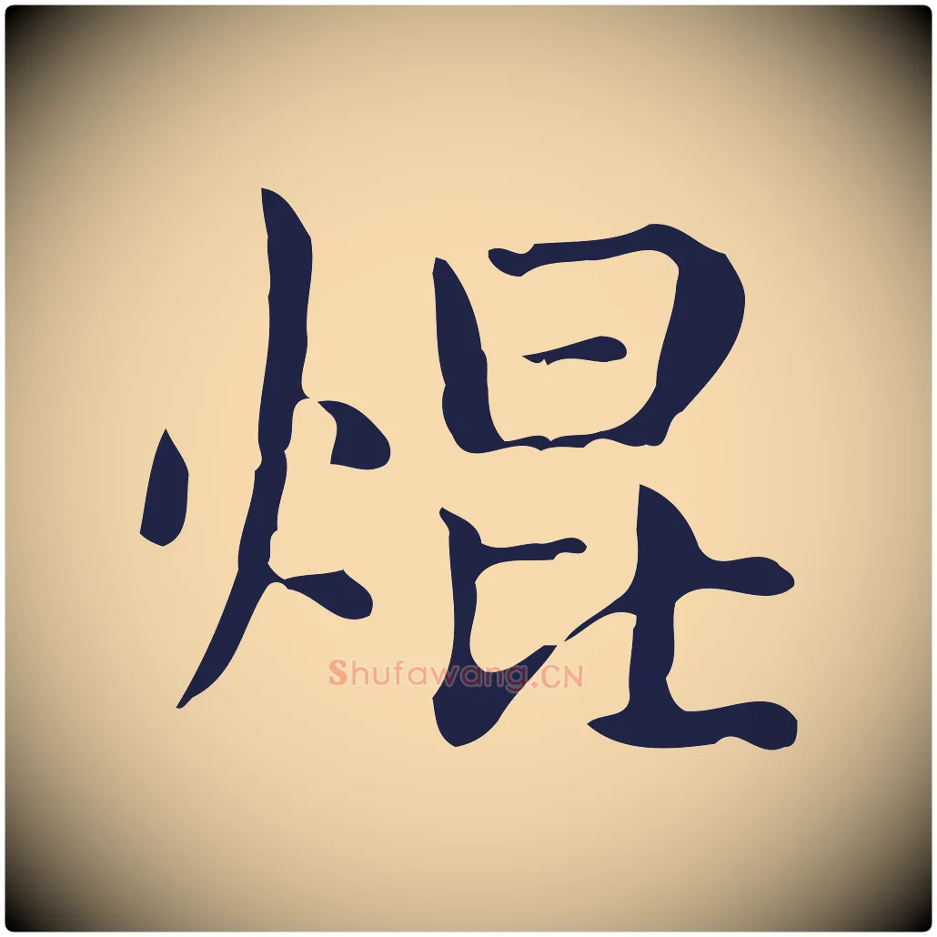 焜毛笔行楷写法,摘自明代俞和急就章释文
