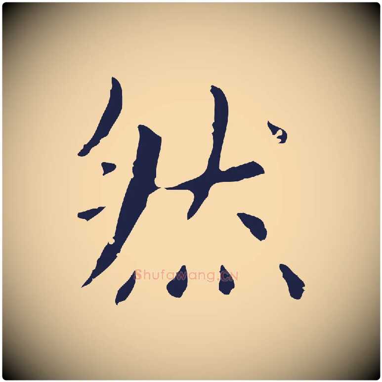然毛笔行楷写法,摘自明代俞和急就章释文
