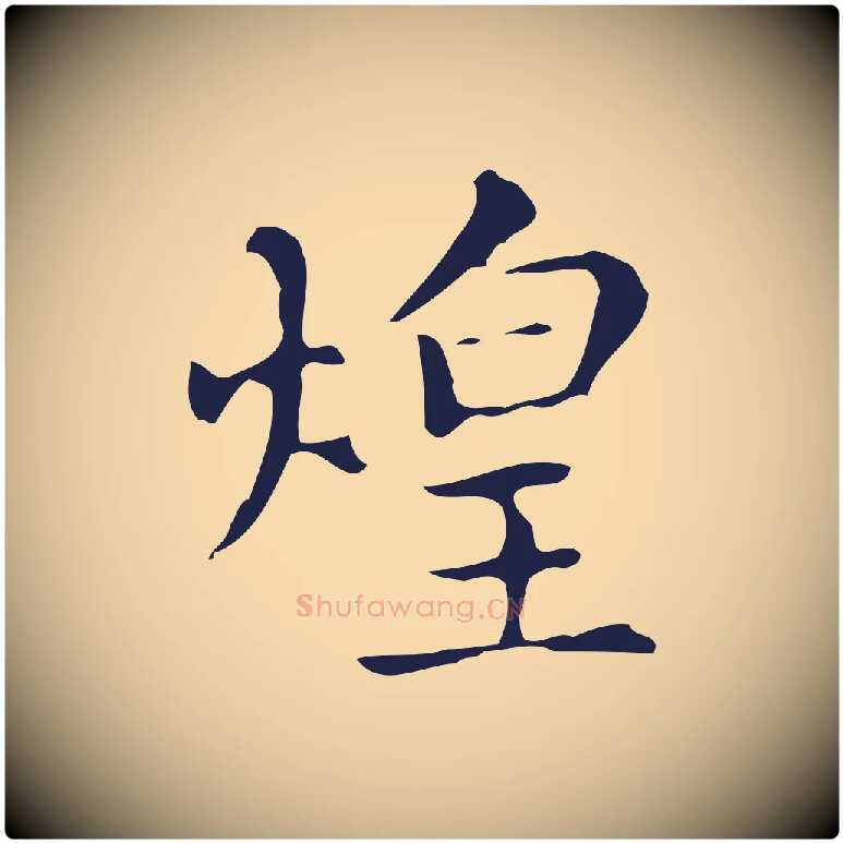 煌毛笔行楷写法,摘自明代俞和急就章释文