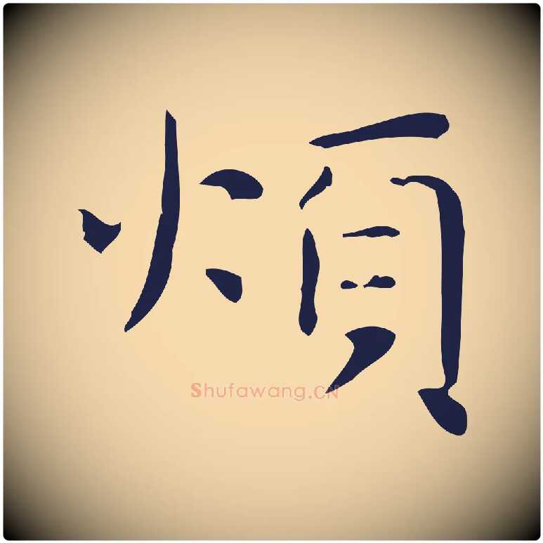 煩毛笔行楷写法,摘自明代俞和急就章释文