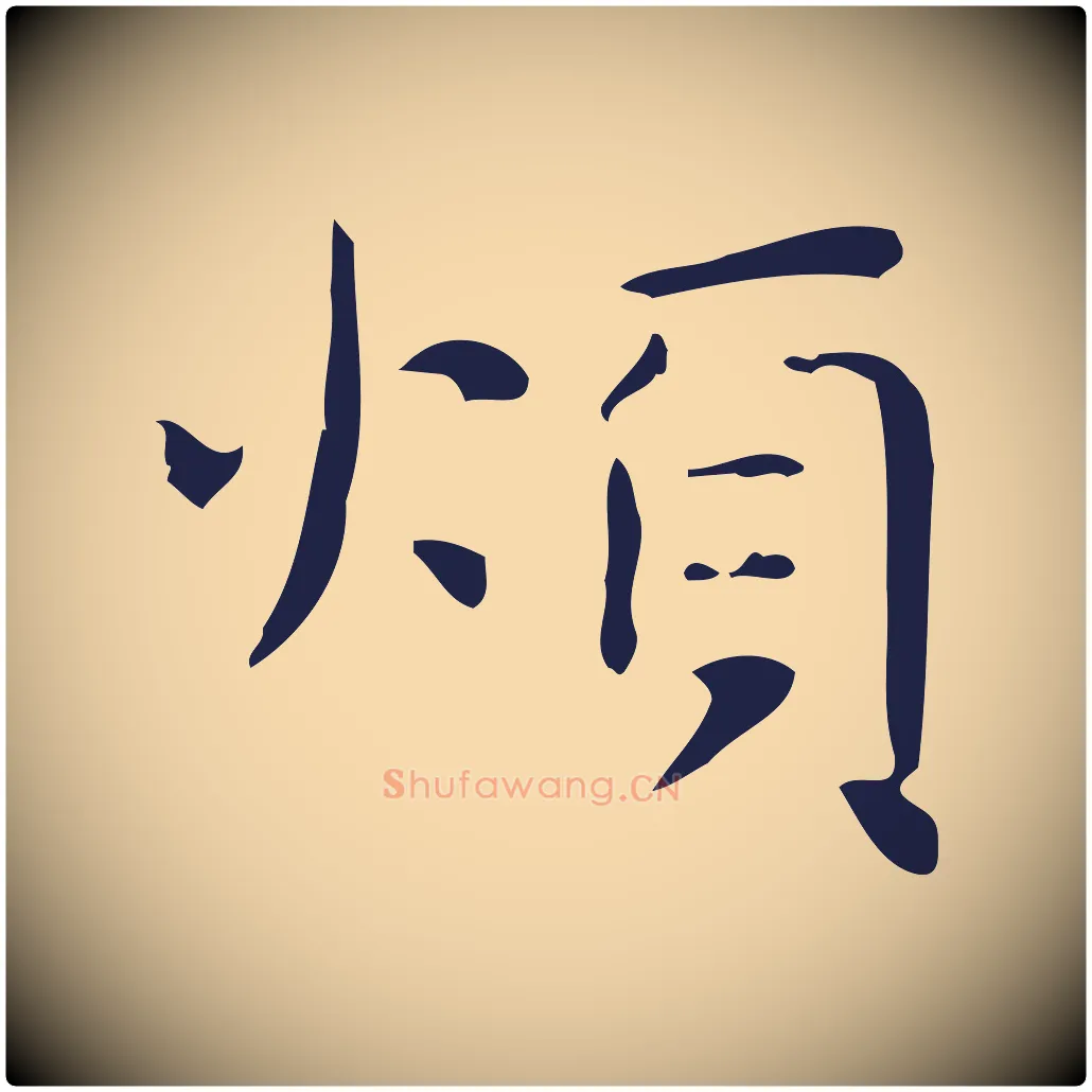 煩毛笔行楷写法,摘自明代俞和急就章释文