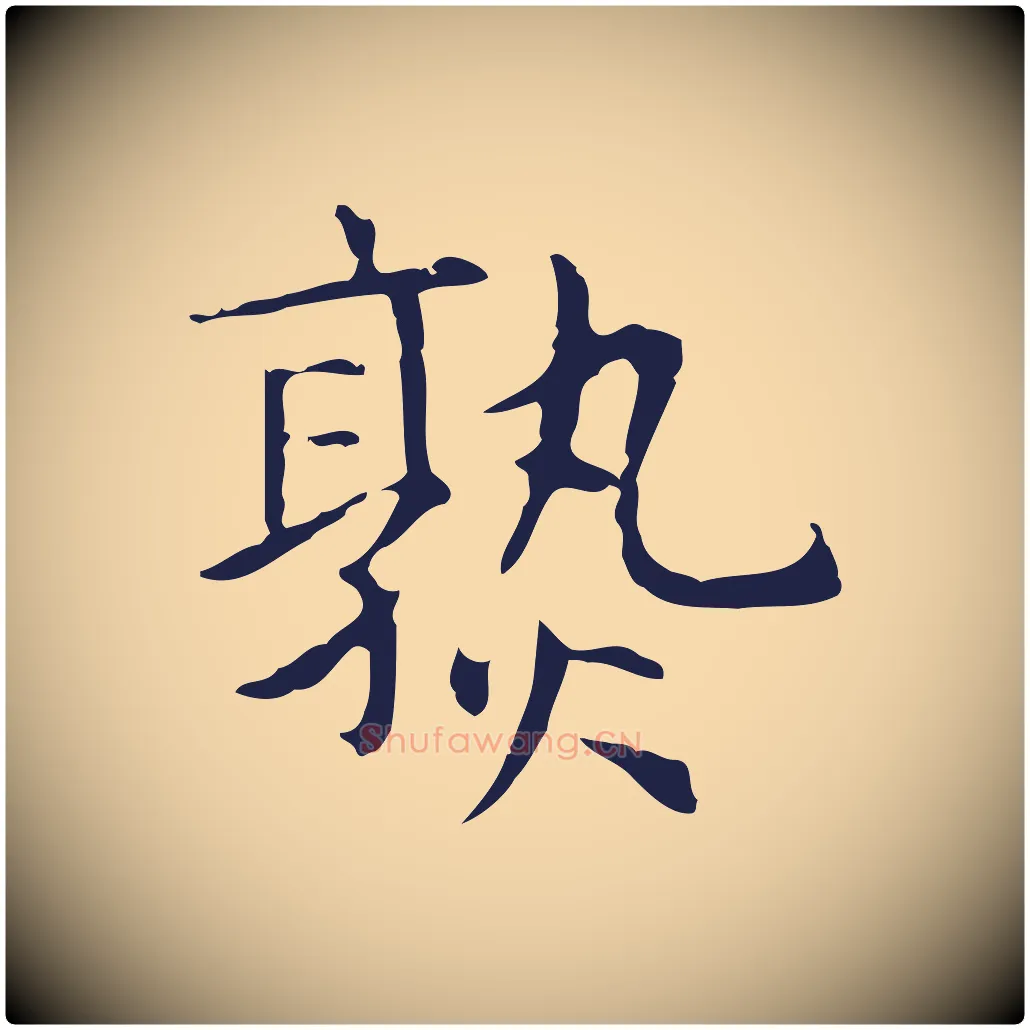 熟毛笔行楷写法,摘自明代俞和急就章释文